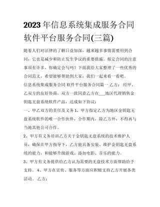 2023年信息系统集成服务合同 软件平台服务合同(三篇)
