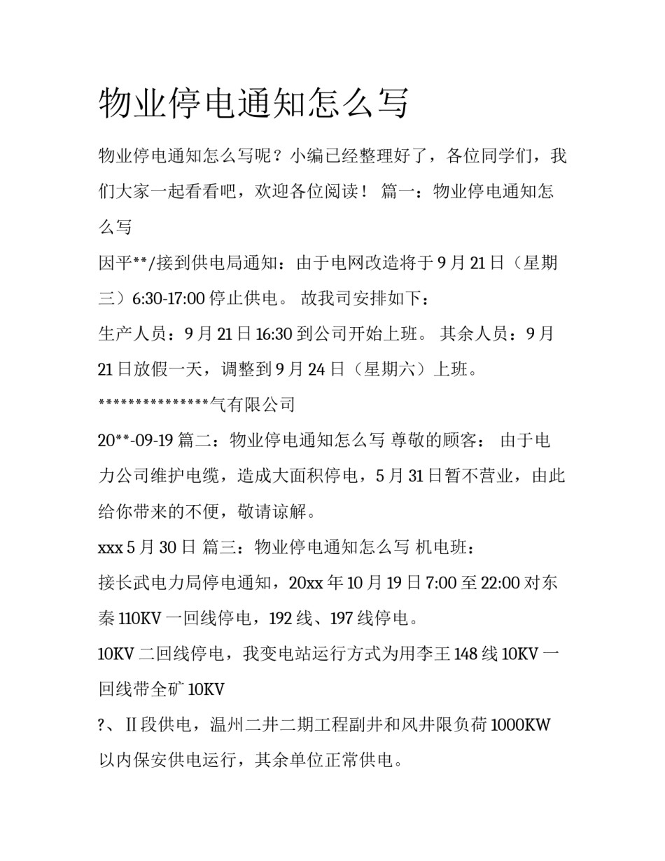 物业停电通知怎么写_第1页