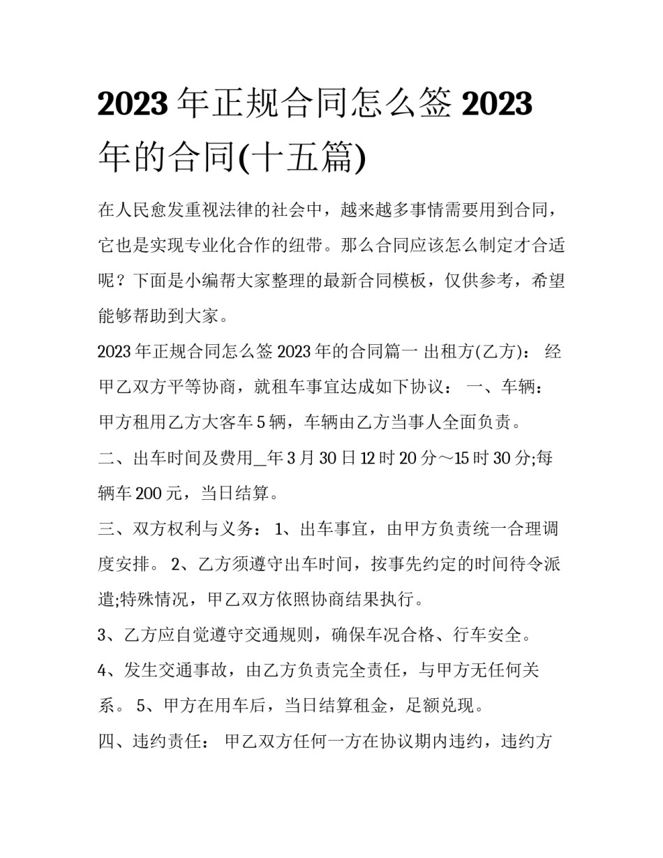 2023年正规合同怎么签 2023年的合同(十五篇)_第1页