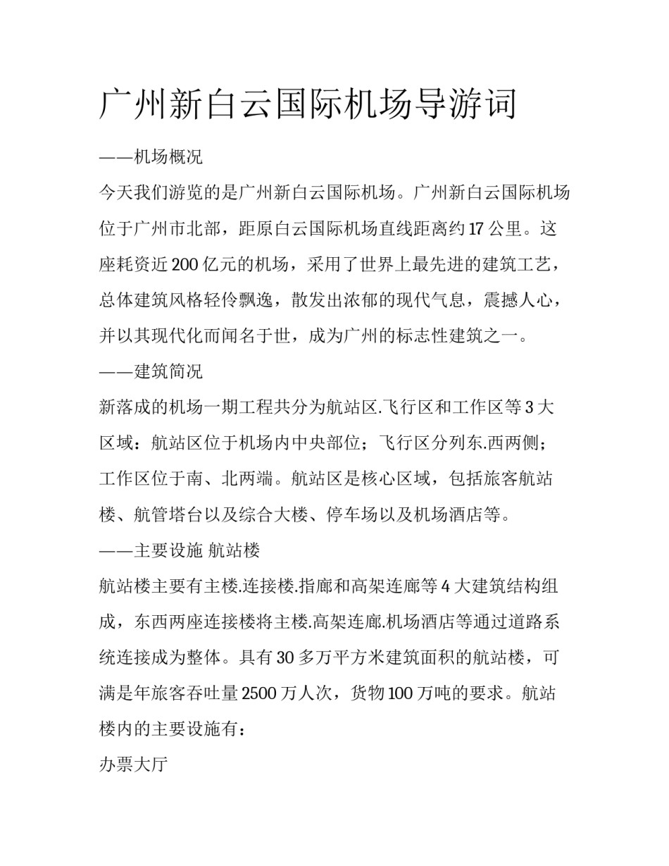广州新白云国际机场导游词_第1页