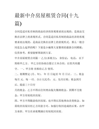 最新中介房屋租赁合同(十九篇)
