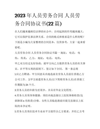 2023年人员劳务合同 人员劳务合同协议书(22篇)