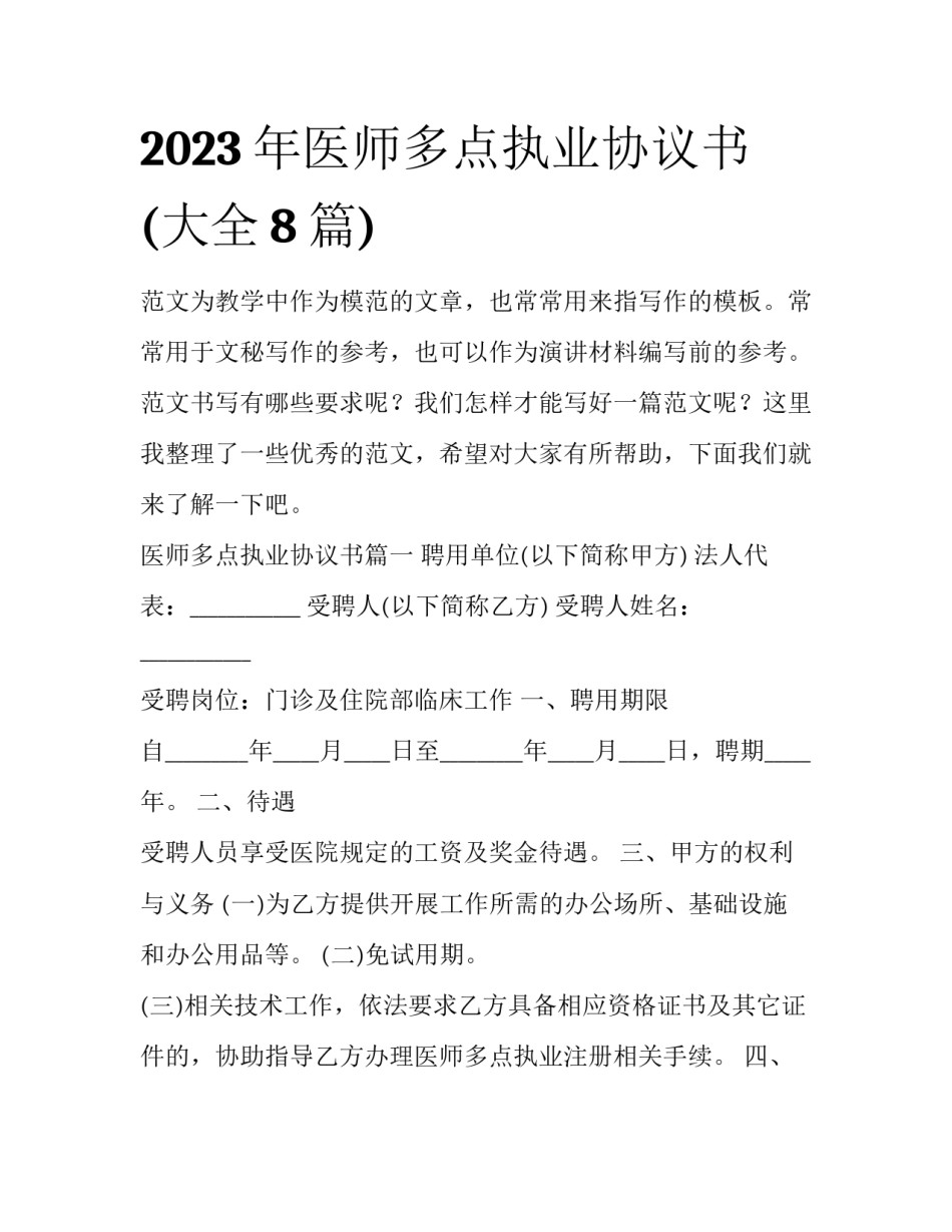 2023年医师多点执业协议书(大全8篇)_第1页