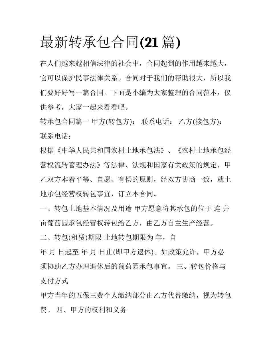 最新转承包合同(21篇)_第1页