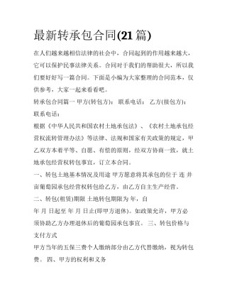 最新转承包合同(21篇)