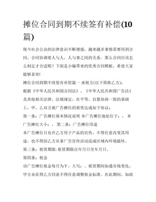 摊位合同到期不续签有补偿(10篇)