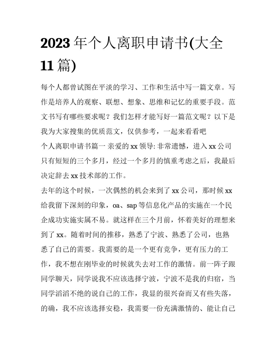 2023年个人离职申请书(大全11篇)_第1页
