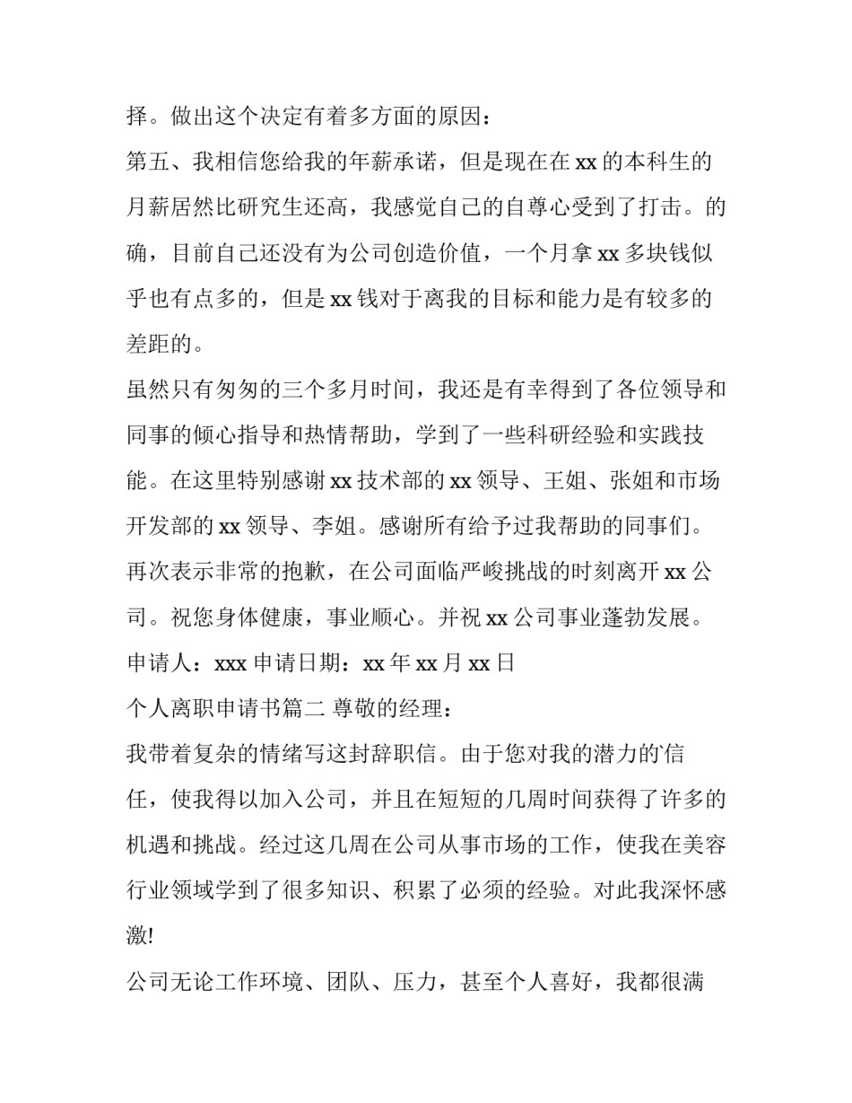 2023年个人离职申请书(大全11篇)_第3页