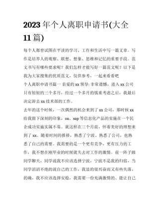 2023年个人离职申请书(大全11篇)