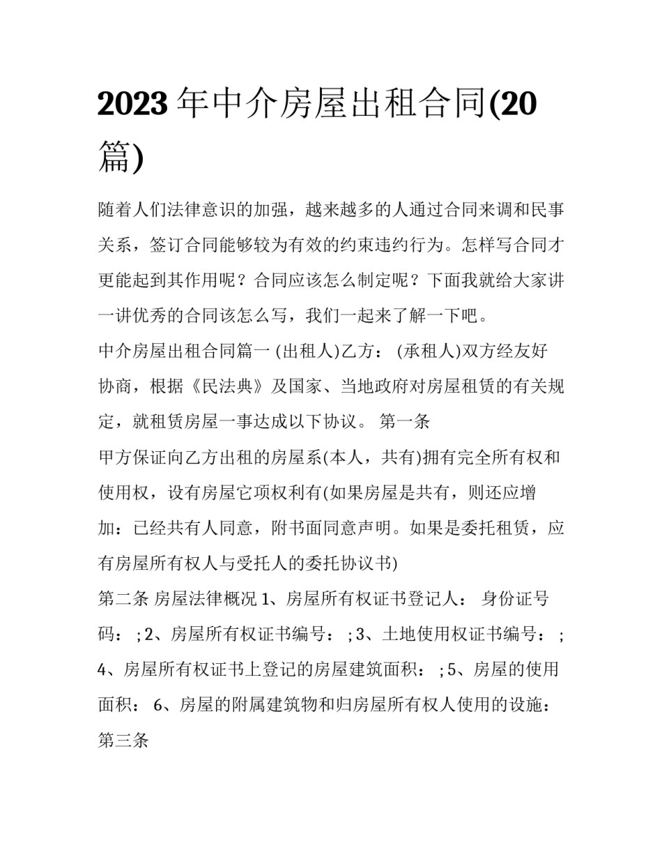 2023年中介房屋出租合同(20篇)_第1页