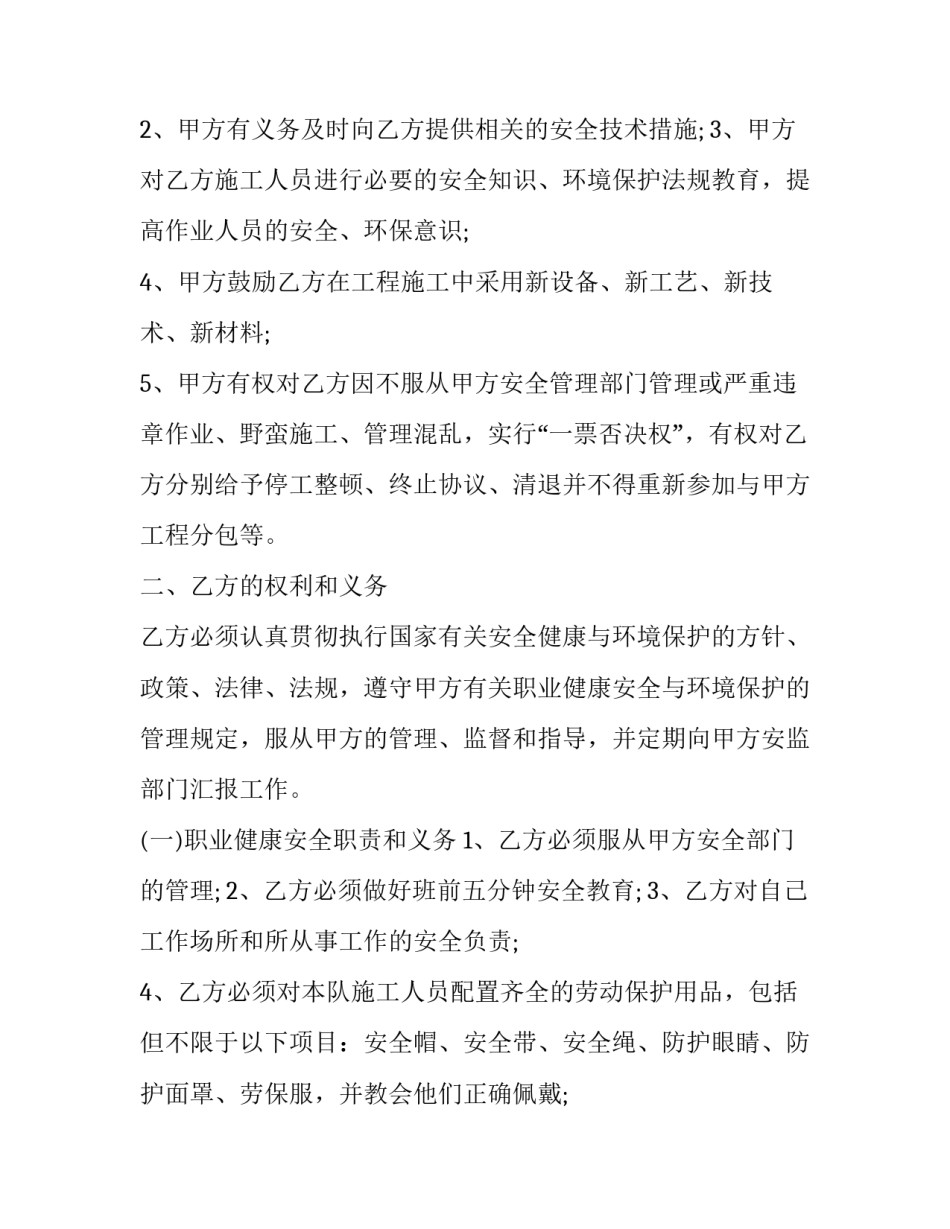 2023年职业健康安全及环境保护协议书范本 职业健康安全环保责任书(三篇)_第2页
