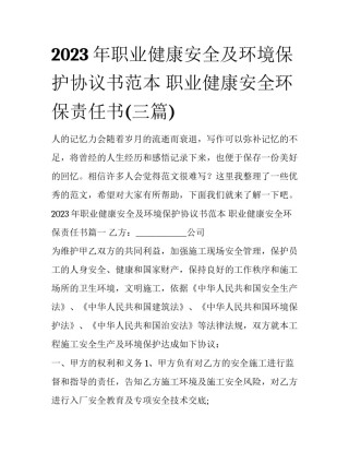 2023年职业健康安全及环境保护协议书范本 职业健康安全环保责任书(三篇)