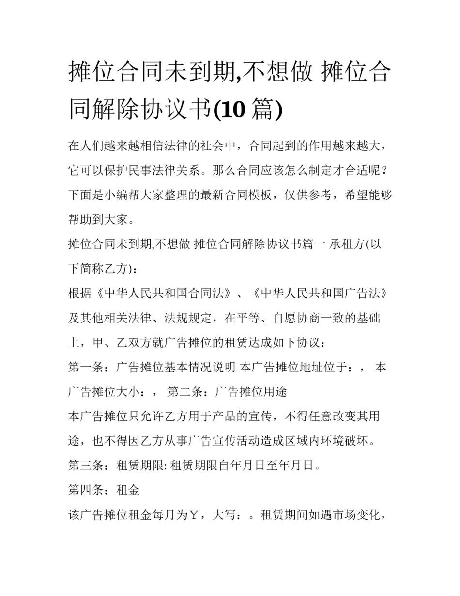 摊位合同未到期,不想做 摊位合同解除协议书(10篇)_第1页