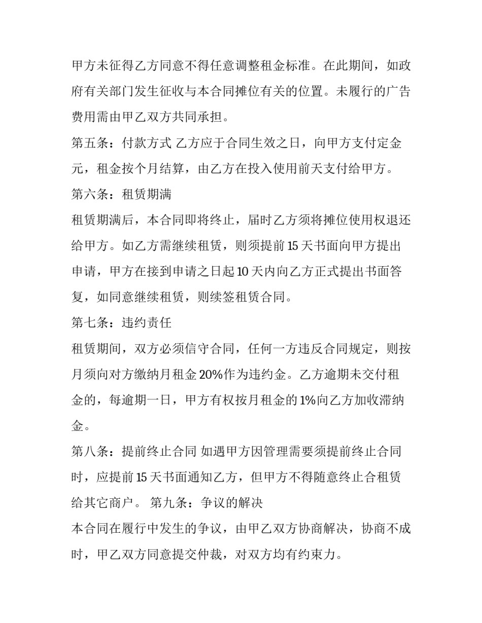 摊位合同未到期,不想做 摊位合同解除协议书(10篇)_第2页