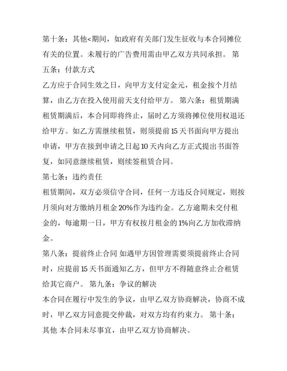 摊位合同未到期,不想做 摊位合同解除协议书(10篇)_第3页