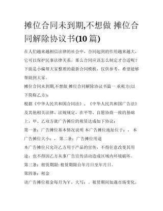 摊位合同未到期,不想做 摊位合同解除协议书(10篇)