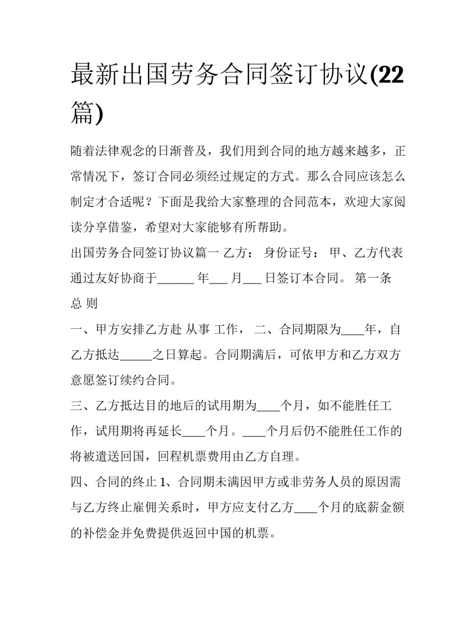 最新出国劳务合同签订协议(22篇)_第1页