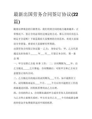 最新出国劳务合同签订协议(22篇)