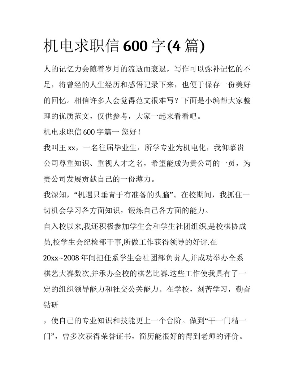 机电求职信600字(4篇)_第1页