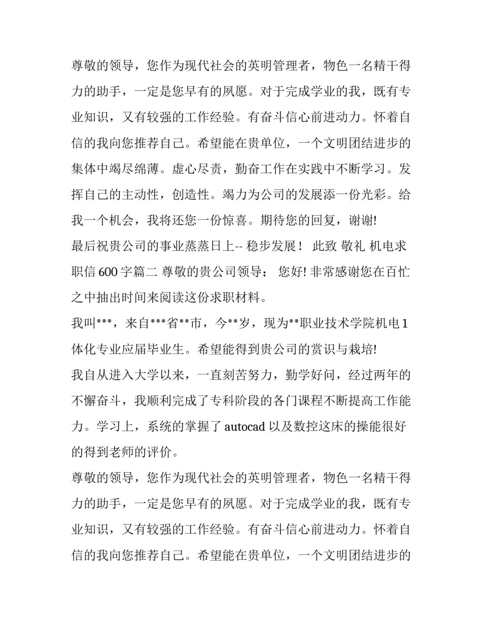 机电求职信600字(4篇)_第2页