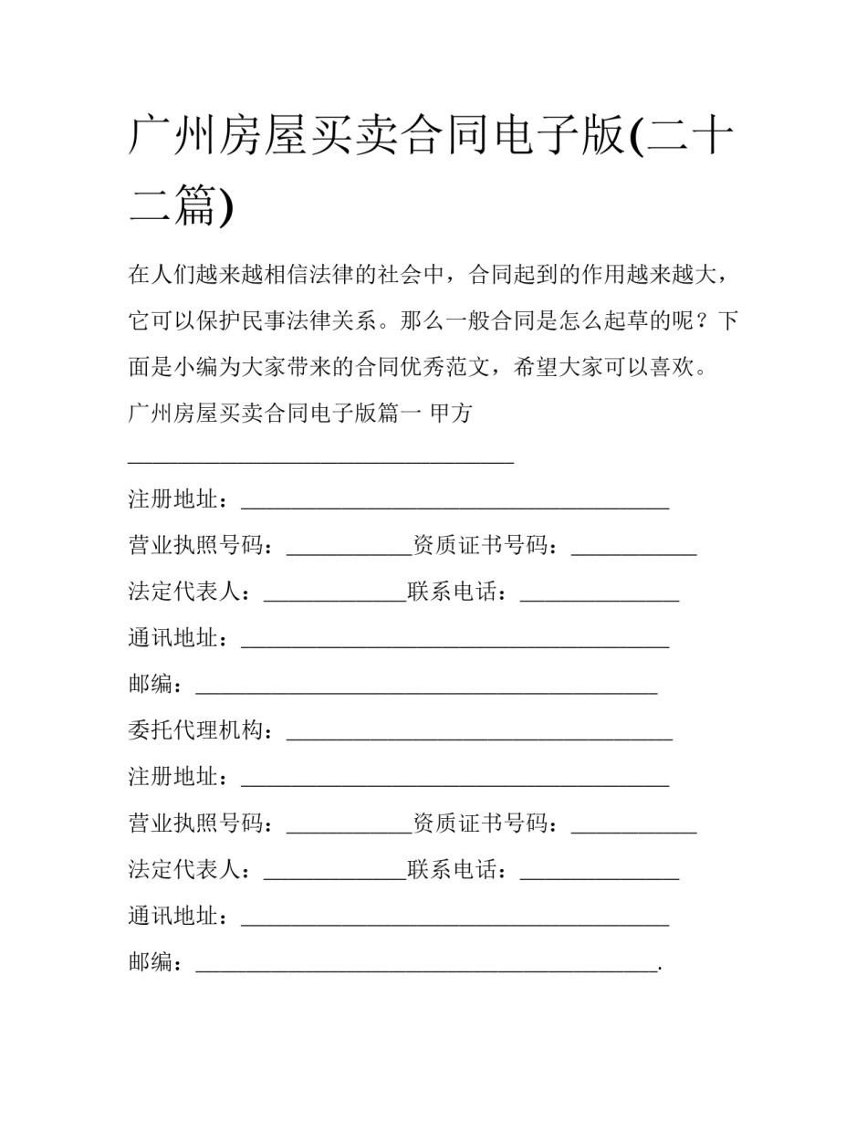 广州房屋买卖合同电子版(二十二篇)_第1页