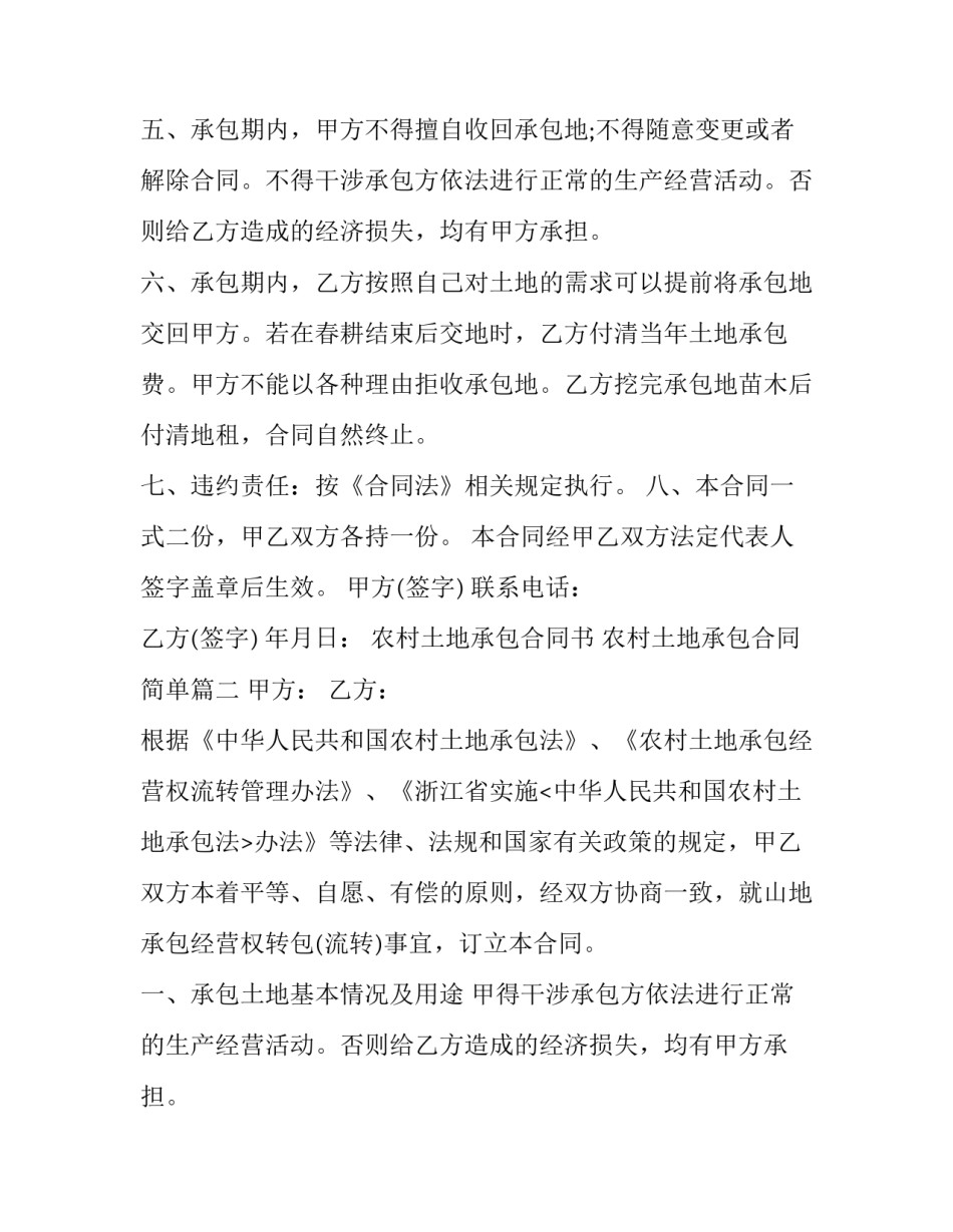 最新农村土地承包合同书 农村土地承包合同简单(二十二篇)_第2页