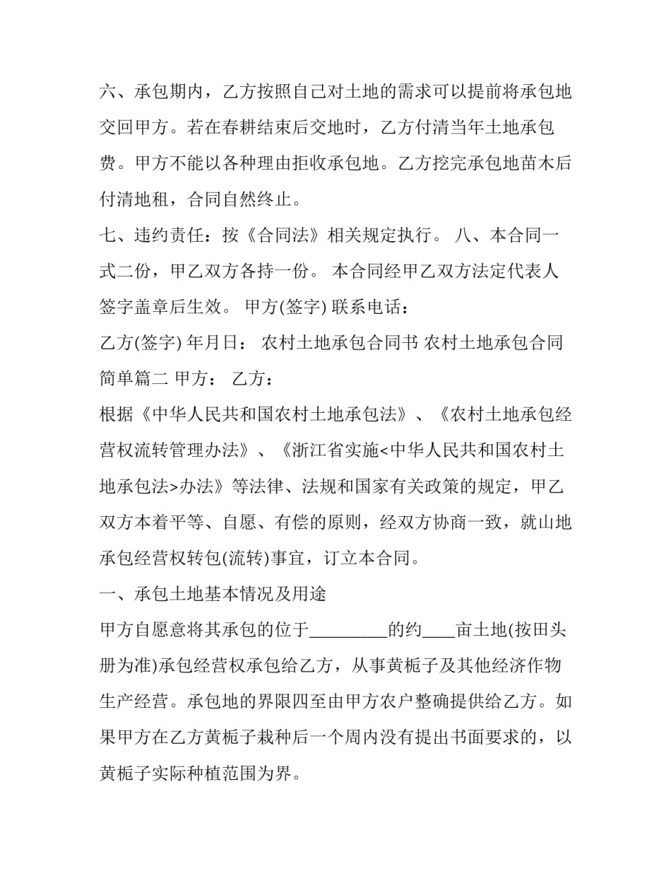 最新农村土地承包合同书 农村土地承包合同简单(二十二篇)_第3页