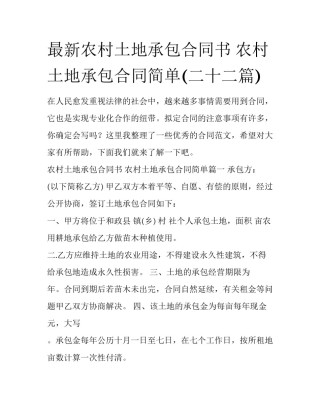 最新农村土地承包合同书 农村土地承包合同简单(二十二篇)
