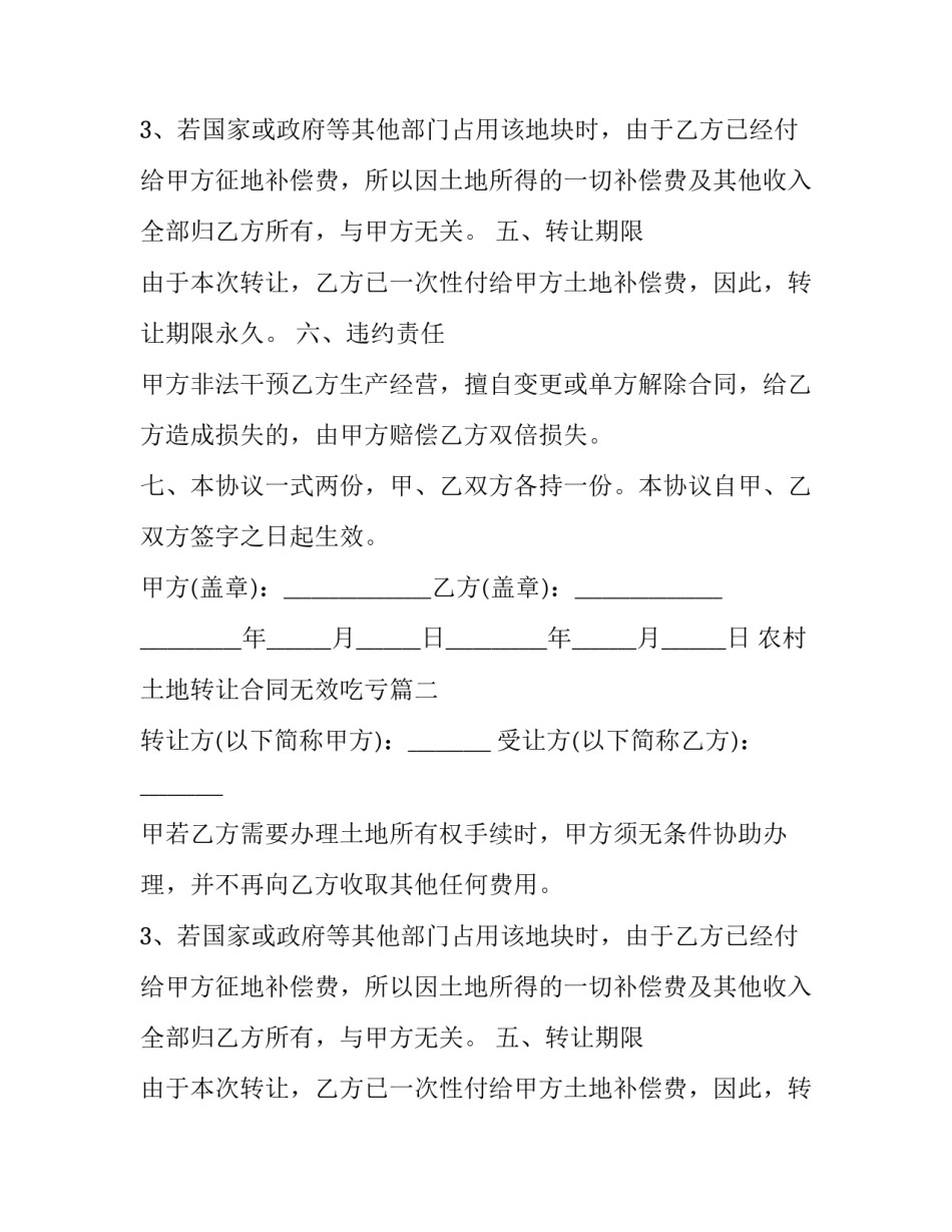 2023年农村土地转让合同无效吃亏(22篇)_第2页