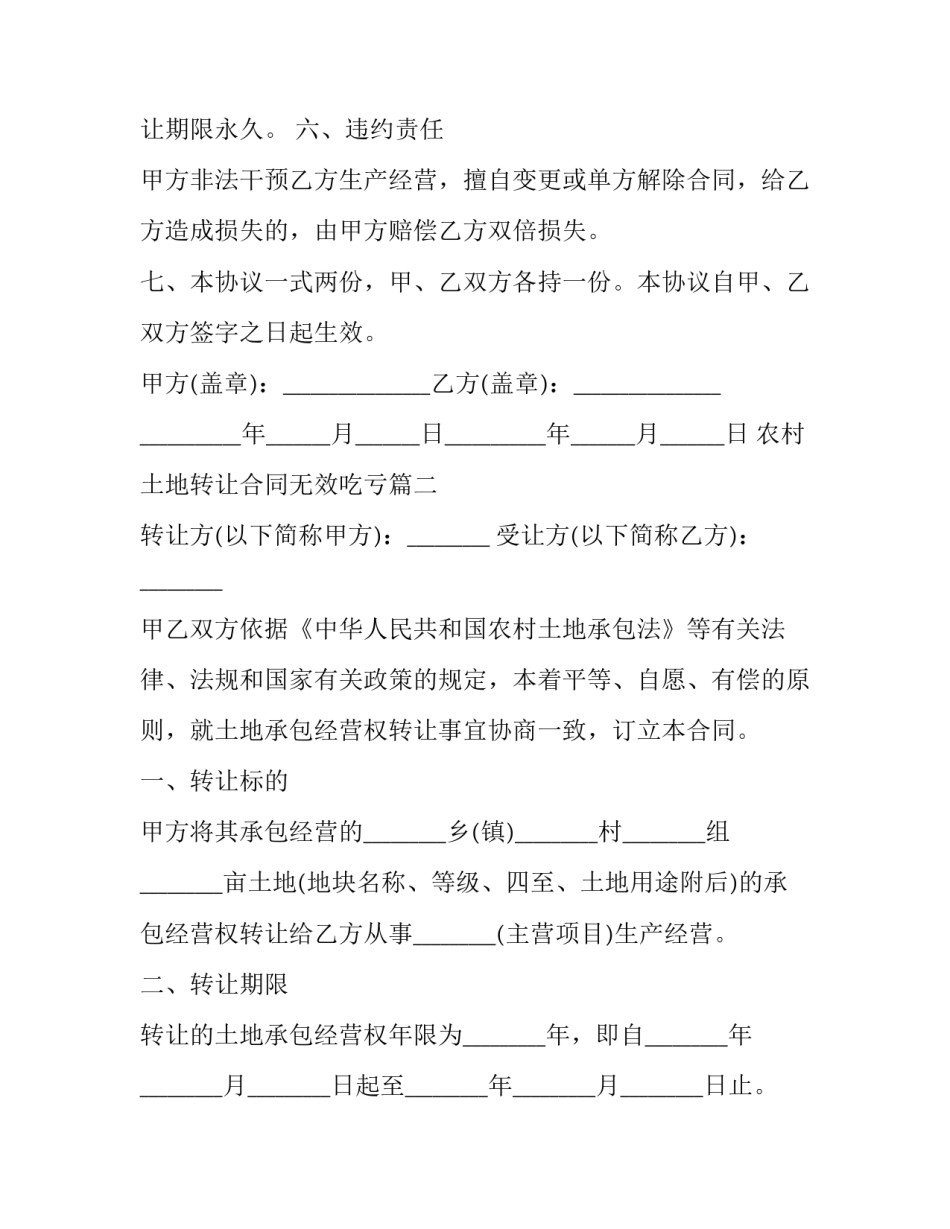2023年农村土地转让合同无效吃亏(22篇)_第3页