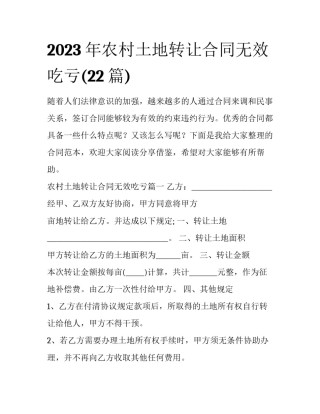 2023年农村土地转让合同无效吃亏(22篇)