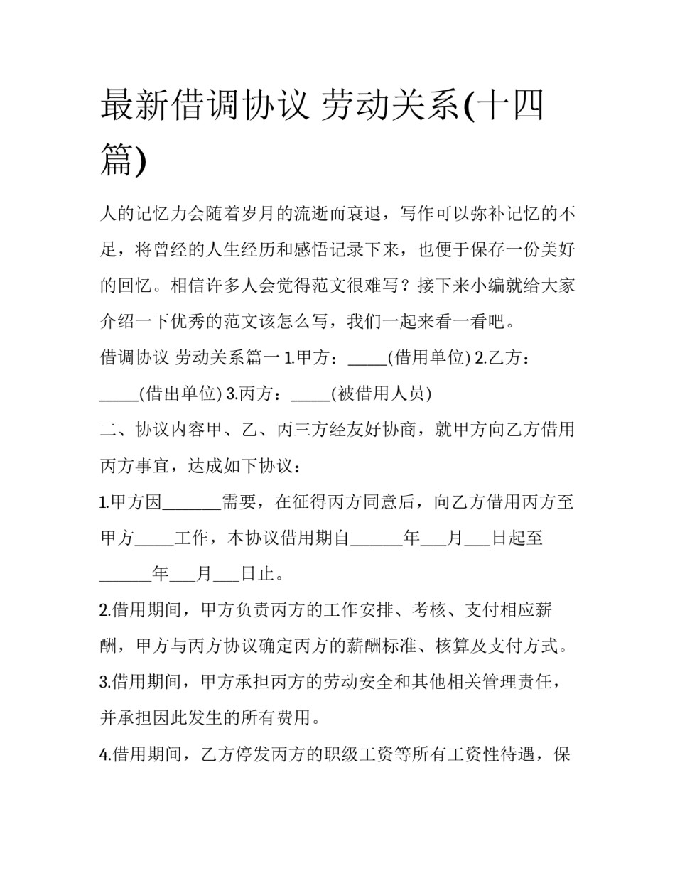 最新借调协议 劳动关系(十四篇)_第1页