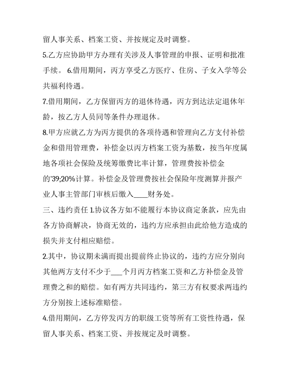 最新借调协议 劳动关系(十四篇)_第2页