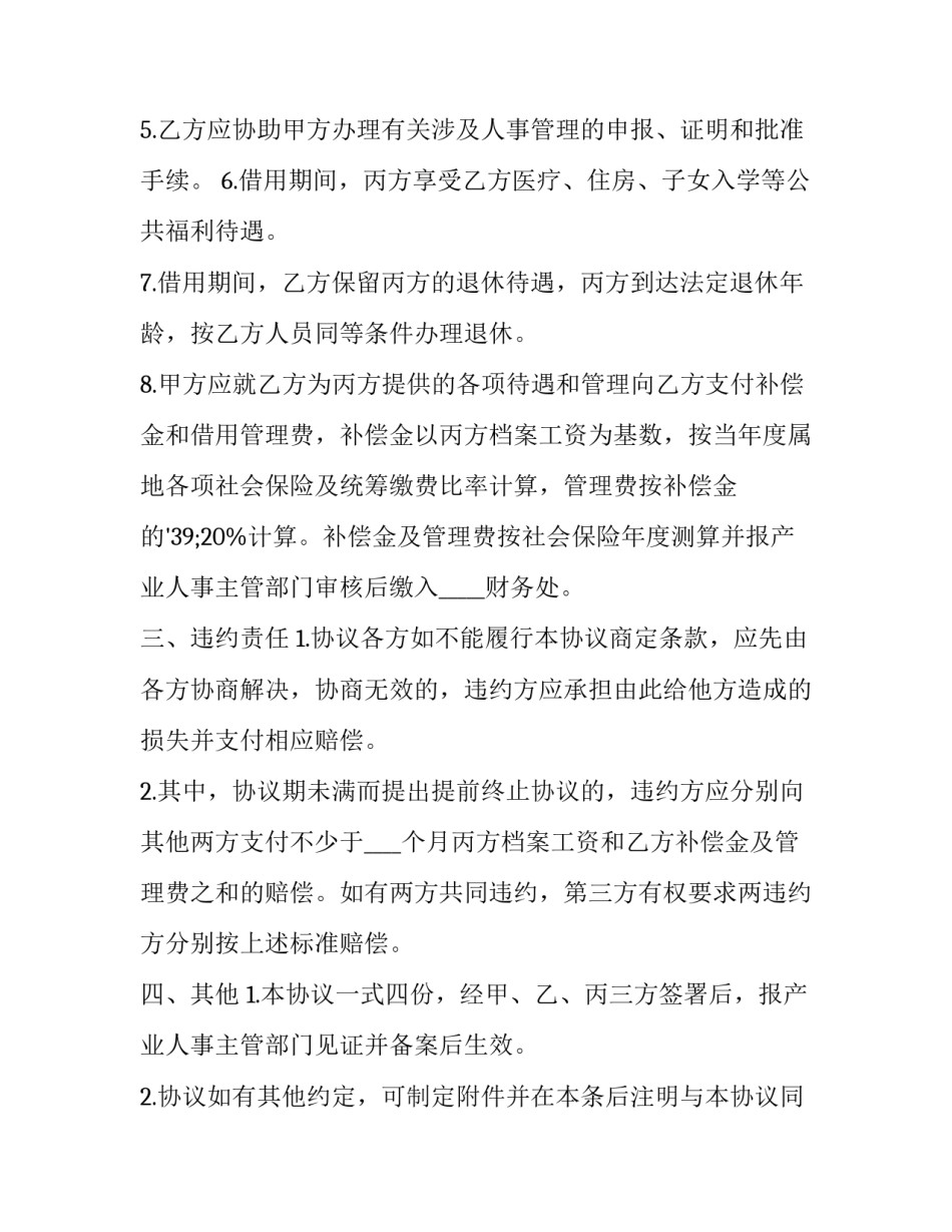 最新借调协议 劳动关系(十四篇)_第3页