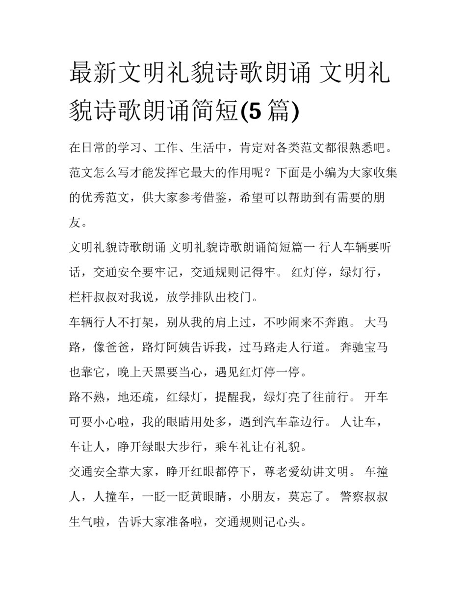 最新文明礼貌诗歌朗诵 文明礼貌诗歌朗诵简短(5篇)_第1页