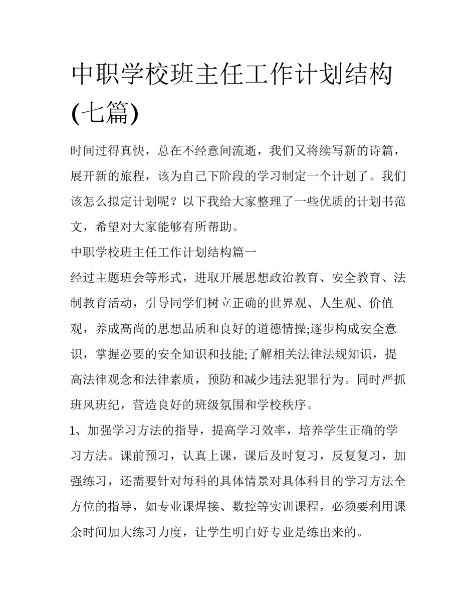 中职学校班主任工作计划结构(七篇)_第1页