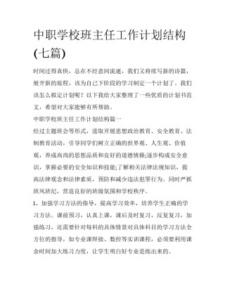 中职学校班主任工作计划结构(七篇)
