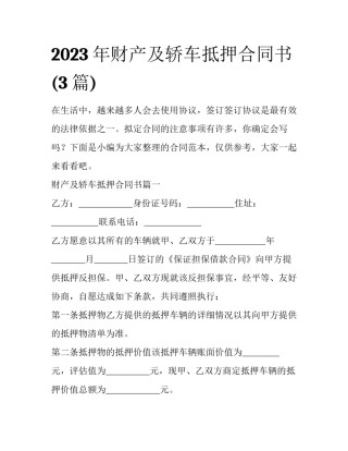 2023年财产及轿车抵押合同书(3篇)