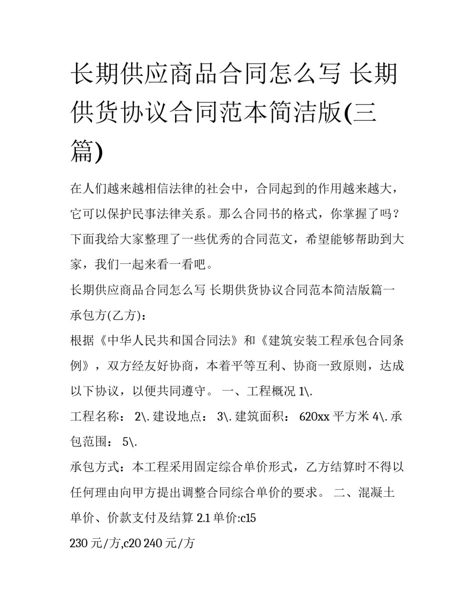 长期供应商品合同怎么写 长期供货协议合同范本简洁版(三篇)_第1页