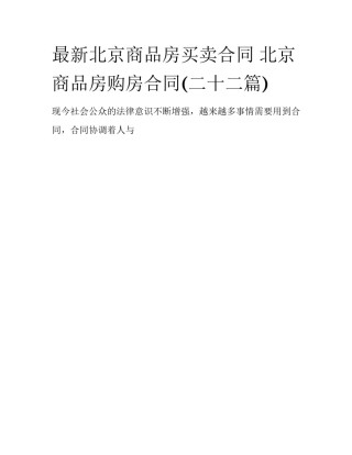 最新北京商品房买卖合同 北京商品房购房合同(二十二篇)