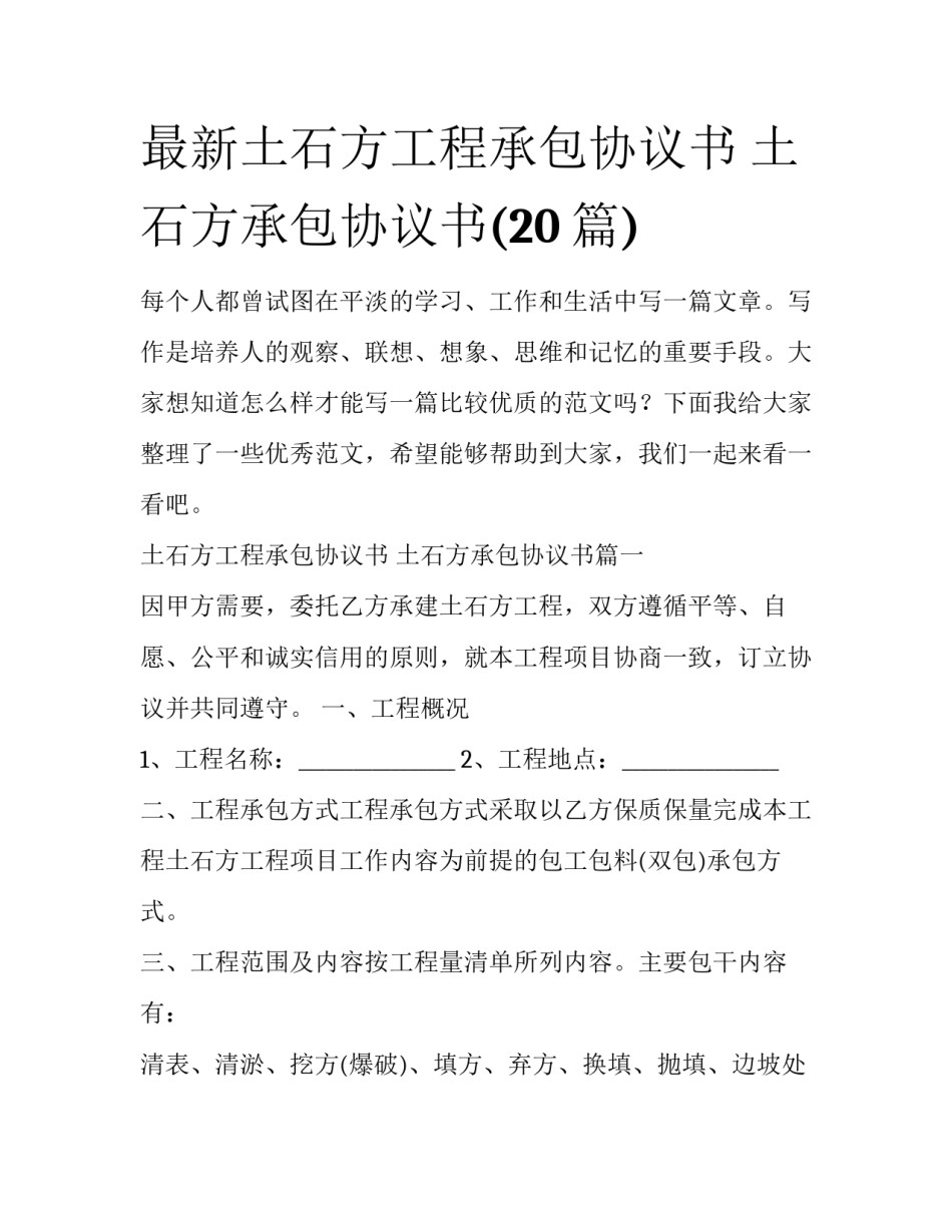 最新土石方工程承包协议书 土石方承包协议书(20篇)_第1页