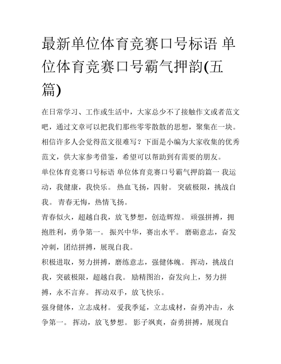 最新单位体育竞赛口号标语 单位体育竞赛口号霸气押韵(五篇)_第1页