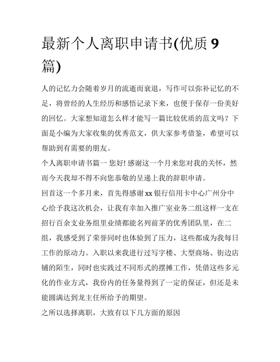 最新个人离职申请书(优质9篇)_第1页