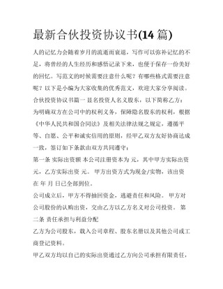 最新合伙投资协议书(14篇)