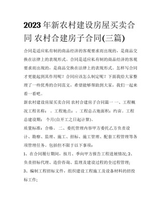 2023年新农村建设房屋买卖合同 农村合建房子合同(三篇)