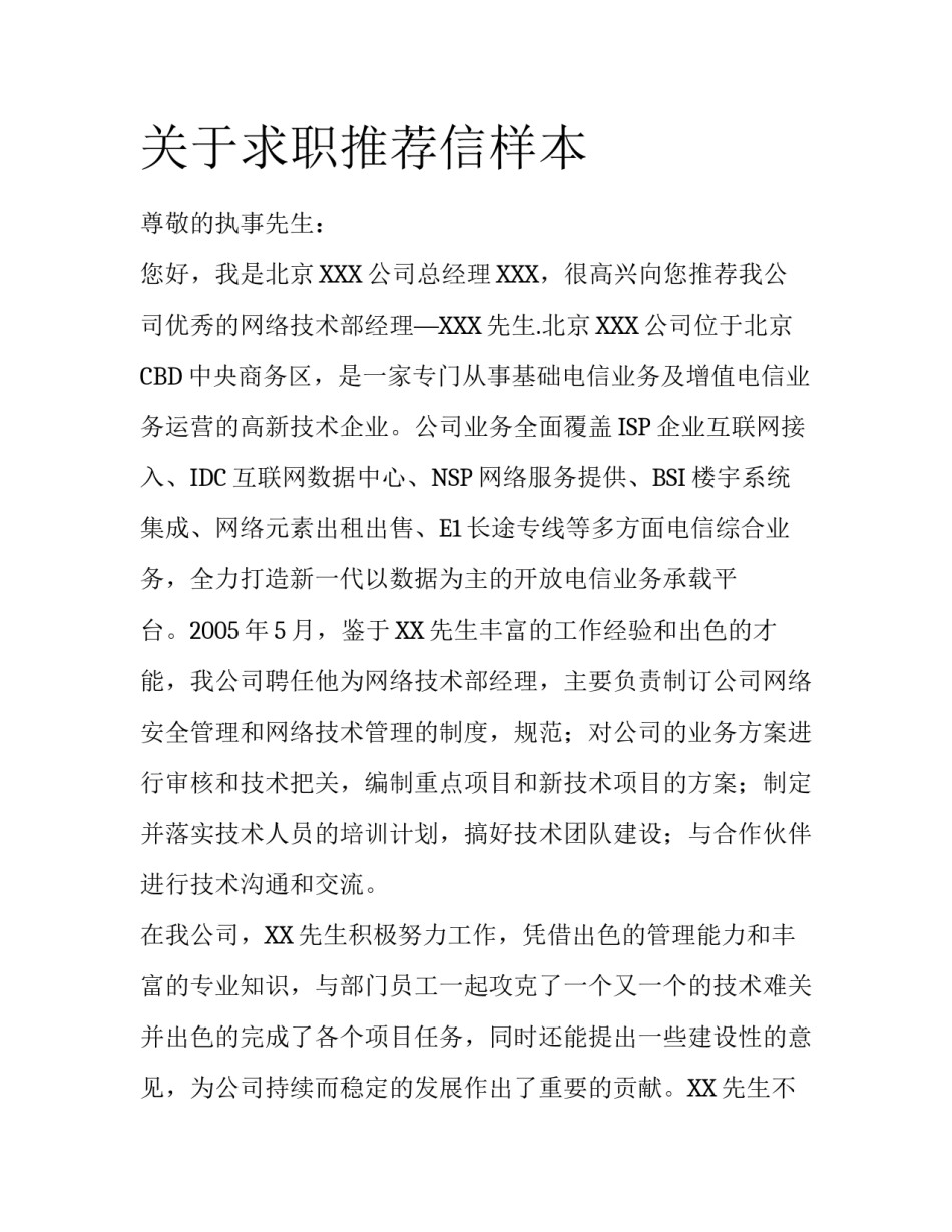 关于求职推荐信样本_第1页
