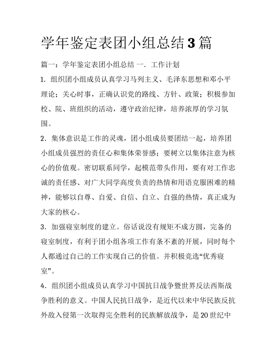 学年鉴定表团小组总结3篇_第1页