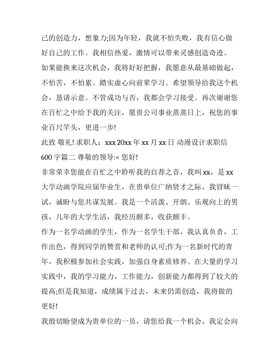 最新动漫设计求职信600字(6篇)_第3页