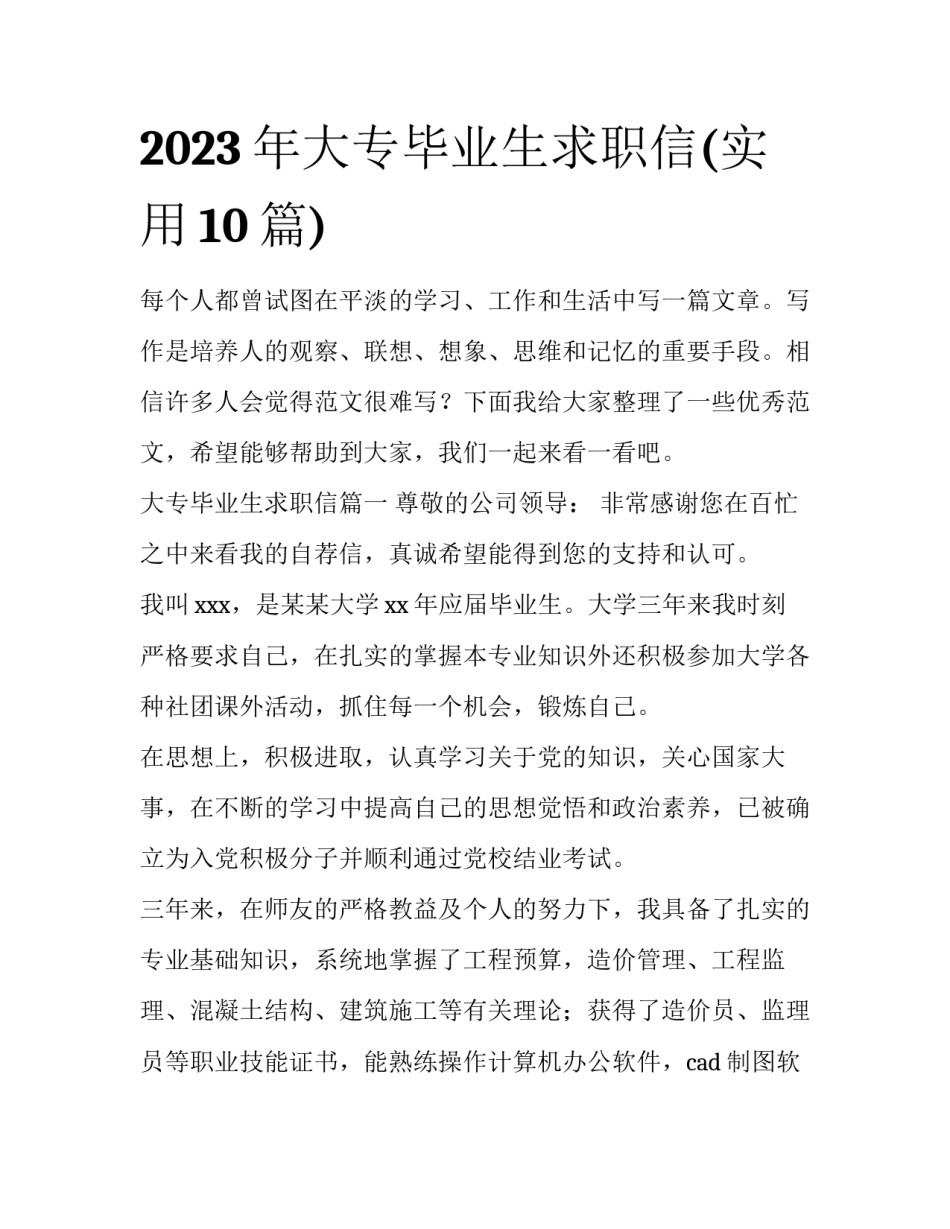 2023年大专毕业生求职信(实用10篇)_第1页