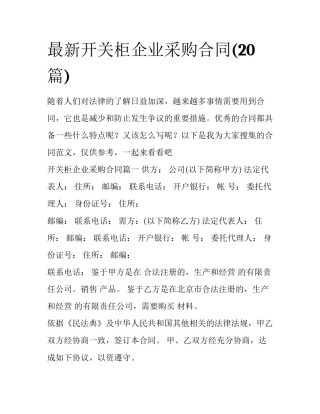 最新开关柜企业采购合同(20篇)